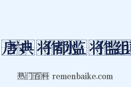 唐六典·将作都水监·将作监组词是什么意思的图片